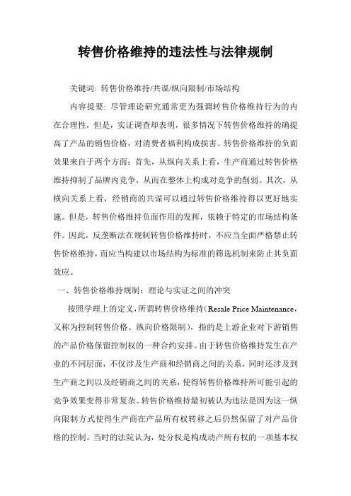 转售价格维持的违法性与法律规制