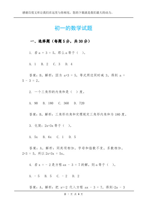初一的数学试题