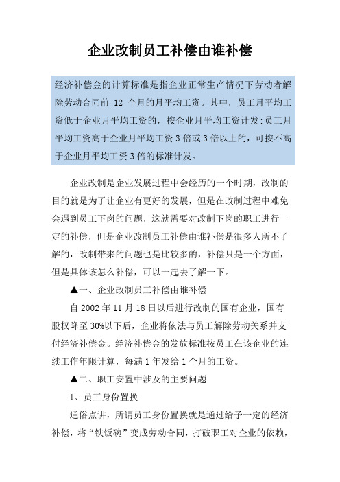 企业改制员工补偿由谁补偿