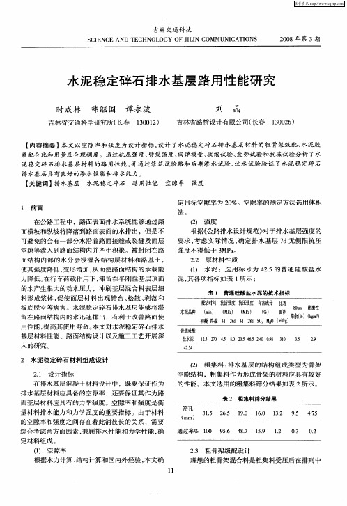 水泥稳定碎石排水基层路用性能研究
