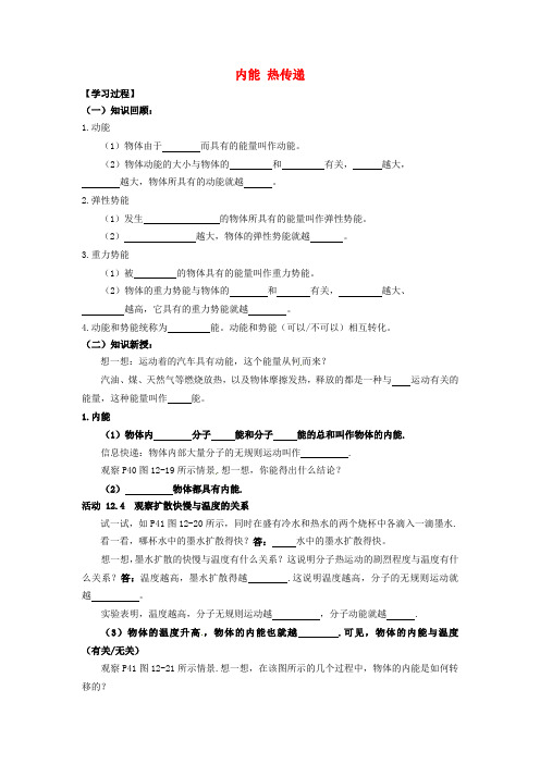江苏省溧水县孔镇中学九年级物理上册 12.2 内能 热传递学案(无答案) 苏科版