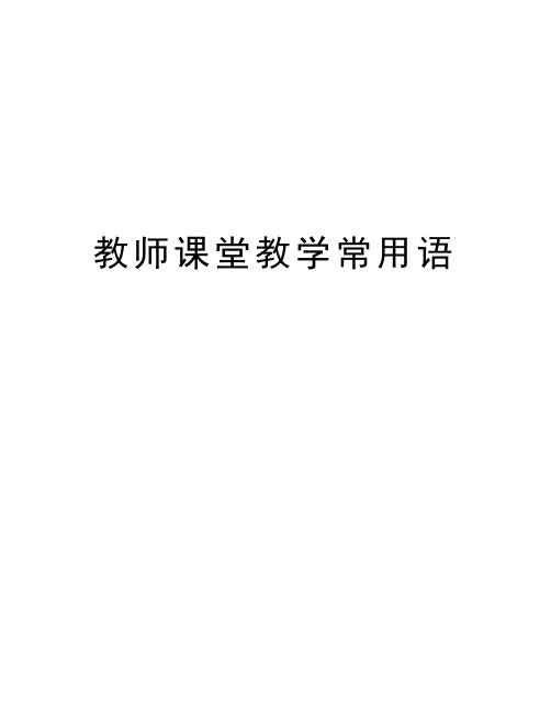 教师课堂教学常用语word版本