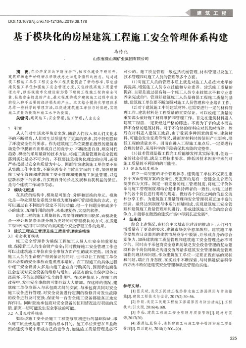 基于模块化的房屋建筑工程施工安全管理体系构建