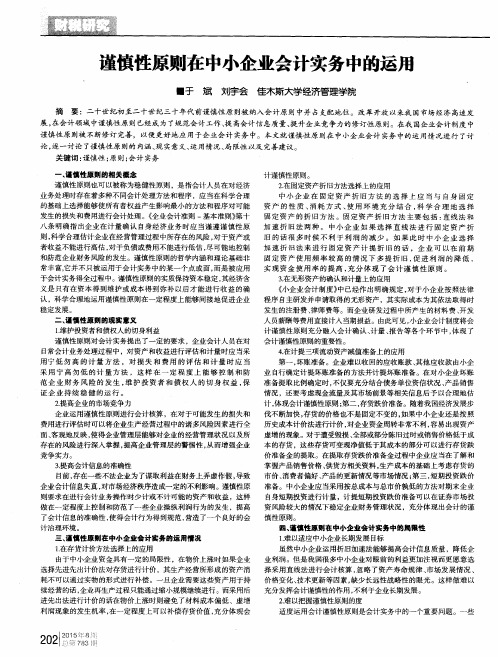 谨慎性原则在中小企业会计实务中的运用