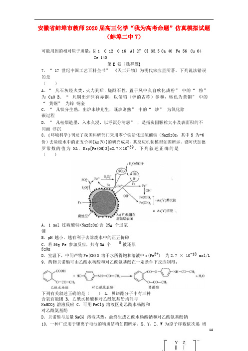 安徽省2020届高三化学“我为高考命题”仿真模拟试题 (7)