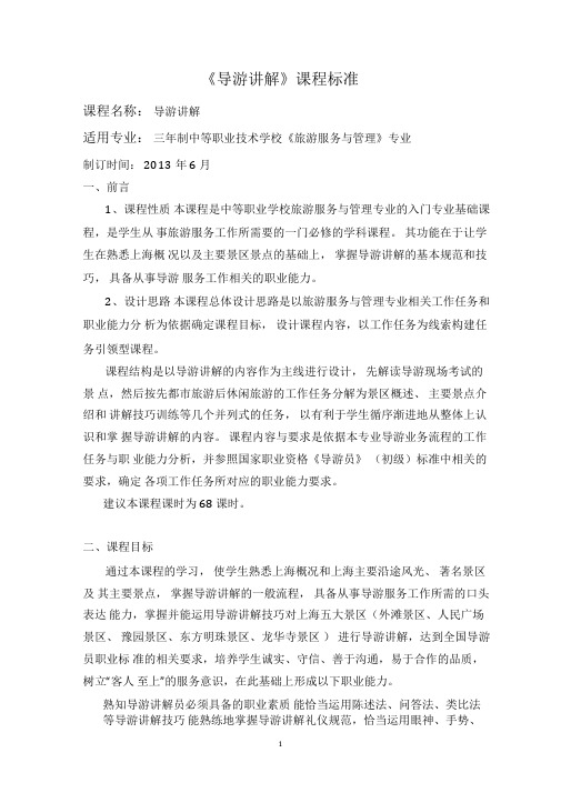《导游讲解》课程标准