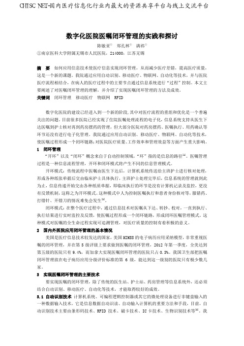 数字化医院医嘱闭环管理的实践和探讨