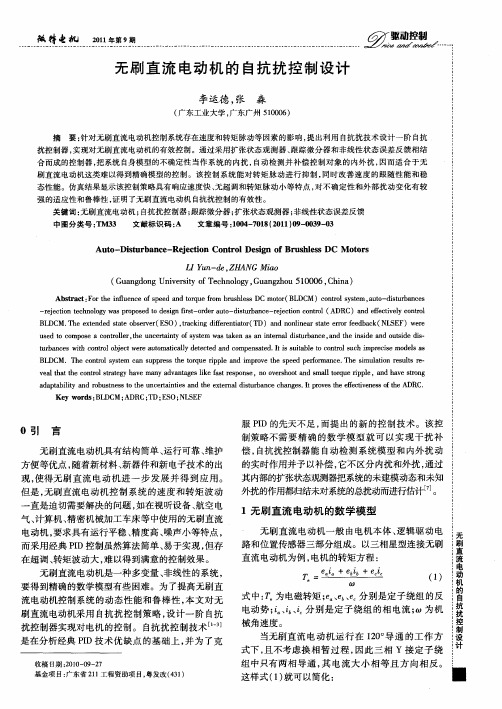无刷直流电动机的自抗扰控制设计