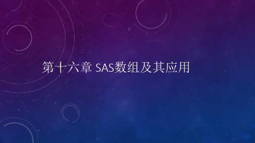 第16章 SAS数组及其应用