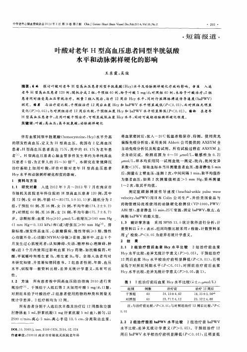 叶酸对老年H型高血压患者同型半胱氨酸水平和动脉粥样硬化的影响