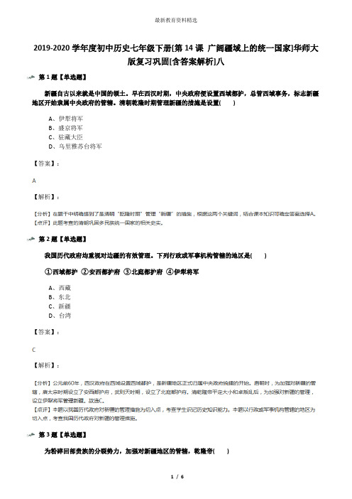 2019-2020学年度初中历史七年级下册[第14课 广阔疆域上的统一国家]华师大版复习巩固[含答案解析]八
