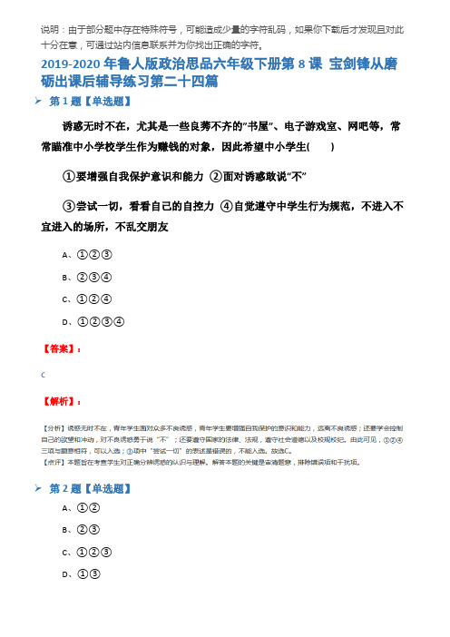 2019-2020年鲁人版政治思品六年级下册第8课 宝剑锋从磨砺出课后辅导练习第二十四篇
