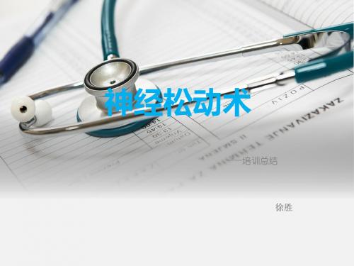 神经松动术
