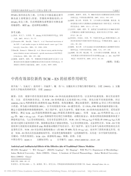 中药有效部位新药TCM_ES的祛邪作用研究