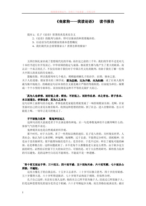 丧家狗——我读论语读书报告