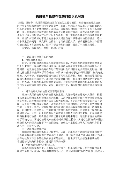 铁路机车检修存在的问题以及对策