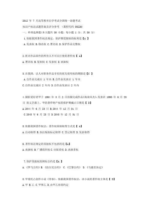 全国2012年7月自考知识产权法试题和答案