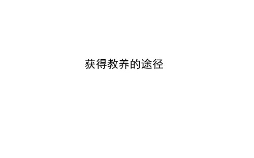 获得教养的途径