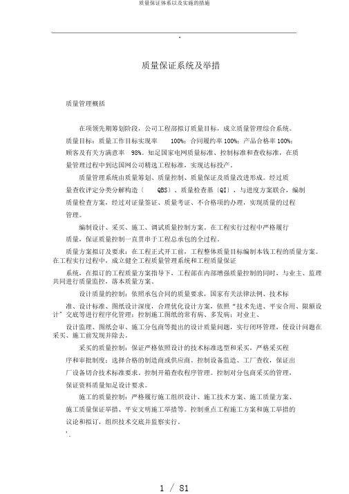质量保证体系以及实施的措施