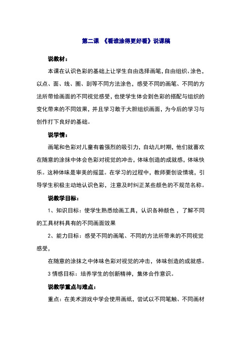 人美版一年级美术上册第二课 《看谁涂得更好看》说课稿