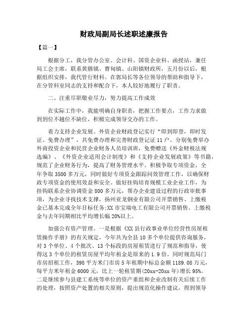 【述职报告范文】财政局副局长述职述廉报告