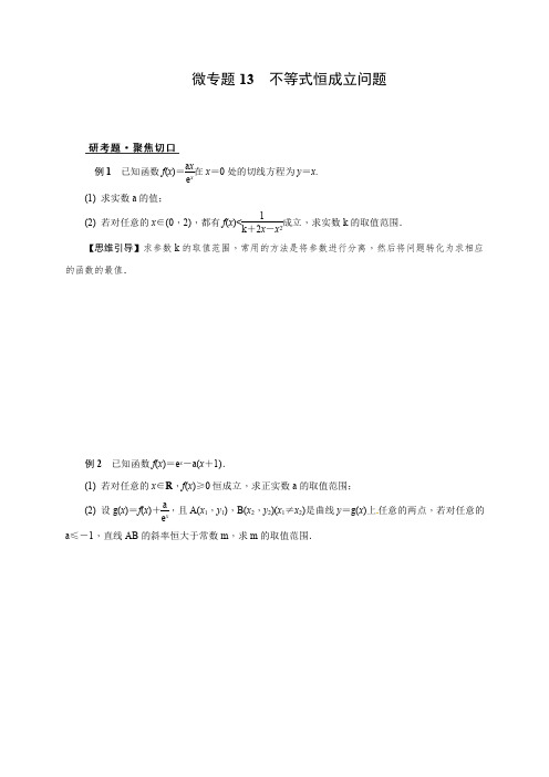 高三数学二轮复习：微专题13 不等式恒成立问题