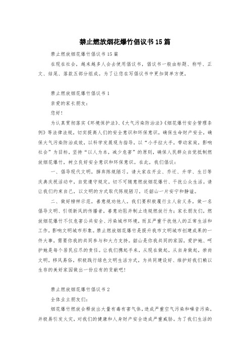 禁止燃放烟花爆竹倡议书15篇