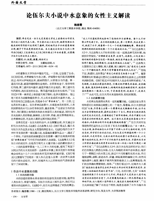 论伍尔夫小说中水意象的女性主义解读