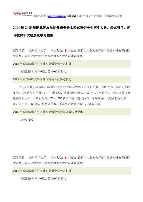 2014年-2015年湖北民族学院普通专升本考试英语专业招生人数、考试科目、复习教材和试题及录取分数线