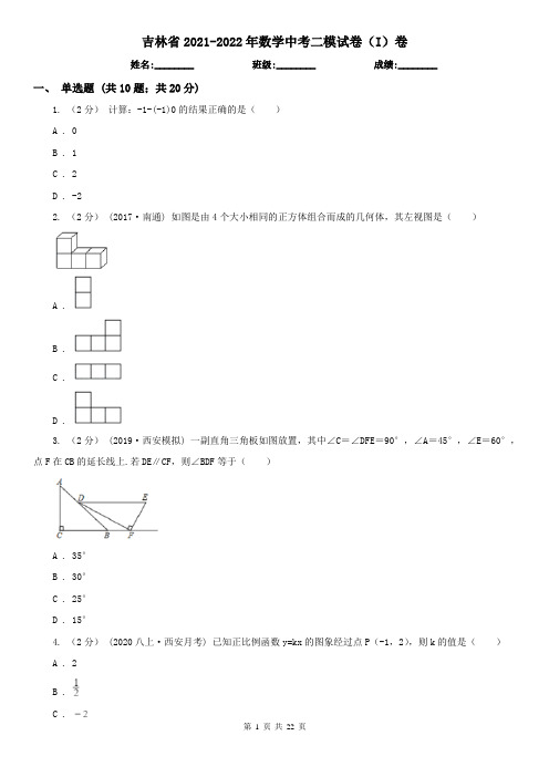 吉林省2021-2022年数学中考二模试卷(I)卷