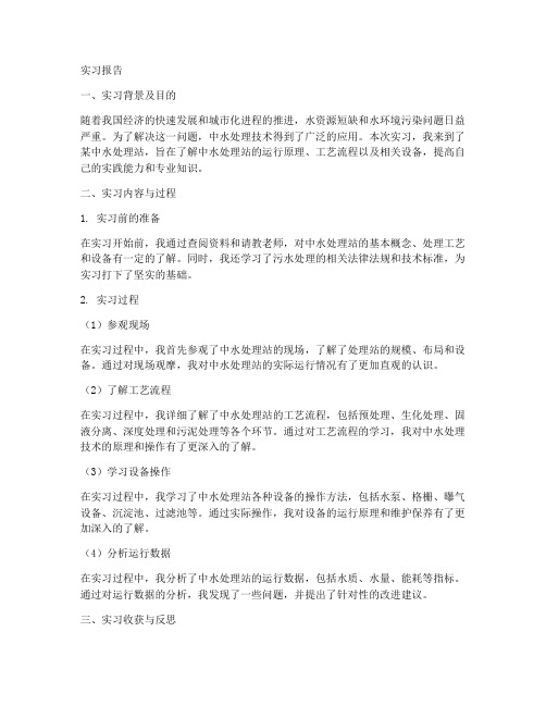 中水处理站的实习报告