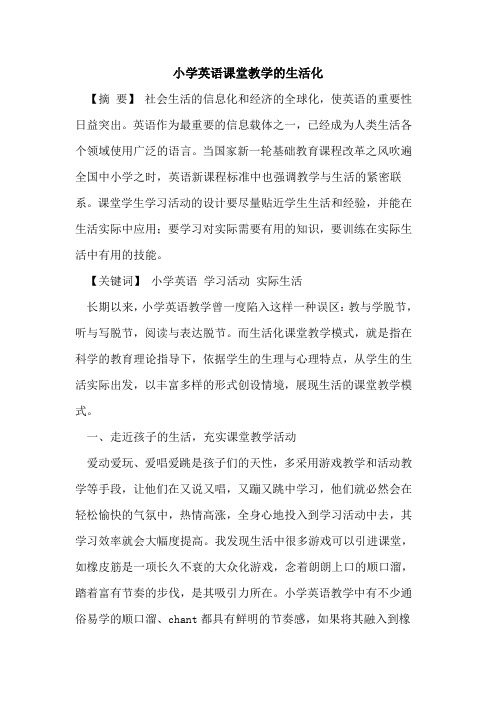 小学英语课堂教学的生活化