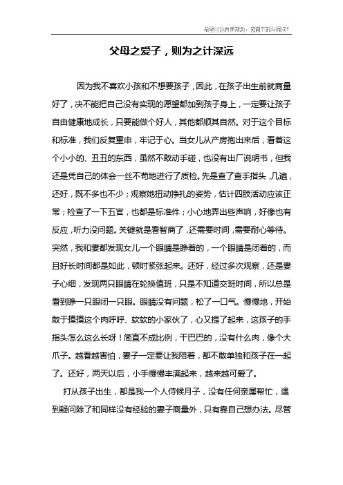 父母之爱子,则为之计深远