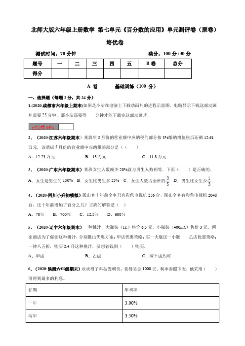 北师大版小学六年级上册数学第七单元《百分数的应用》单元测评培优试卷
