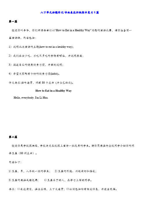 八年级下册期中复习单元话题作文 书面表达归纳8篇 (含答案)