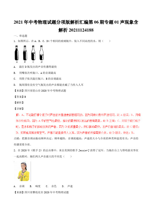 2021年中考物理试题分项版解析汇编第06期专题01声现象含解析20211124188