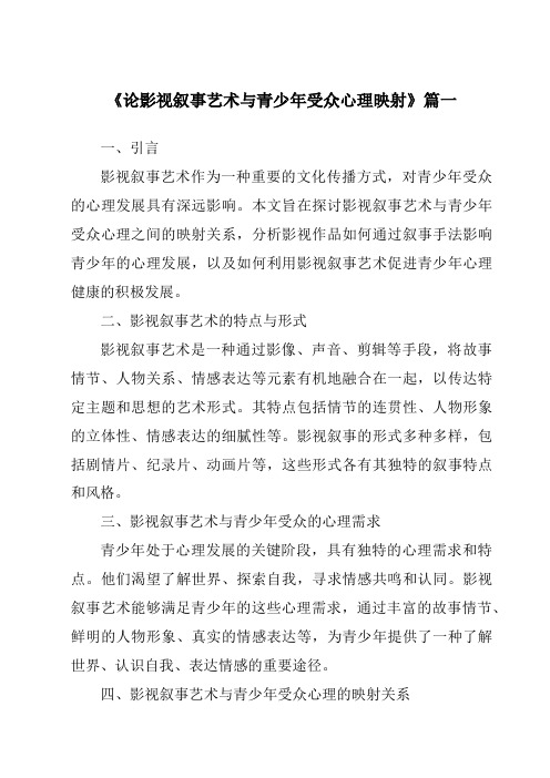 《2024年论影视叙事艺术与青少年受众心理映射》范文