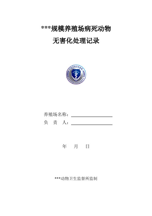 规模养殖场病死动物无害化处理记录表