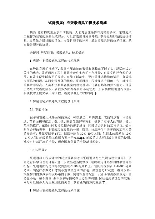 试析房屋住宅采暖通风工程技术措施