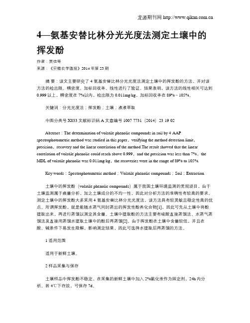 4—氨基安替比林分光光度法测定土壤中的挥发酚