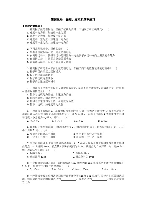 高一物理简谐运动  振幅、周期和频率练习