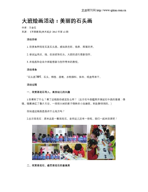 大班绘画活动：美丽的石头画