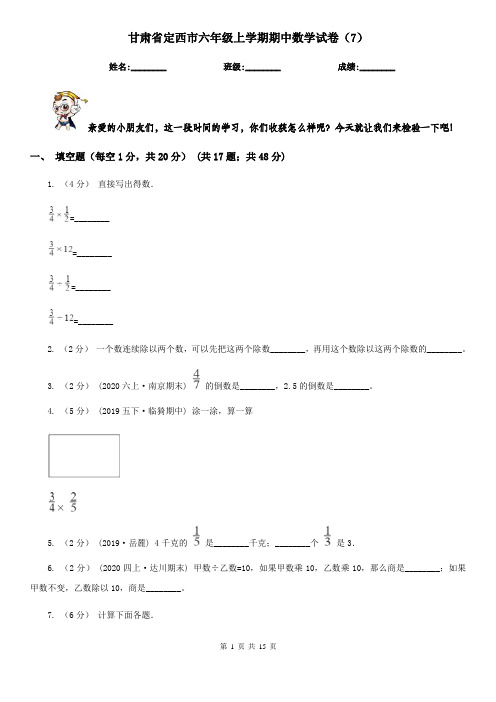 甘肃省定西市六年级上学期期中数学试卷(7)