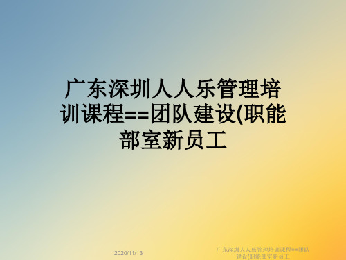 广东深圳人人乐管理培训课程==团队建设(职能部室新员工