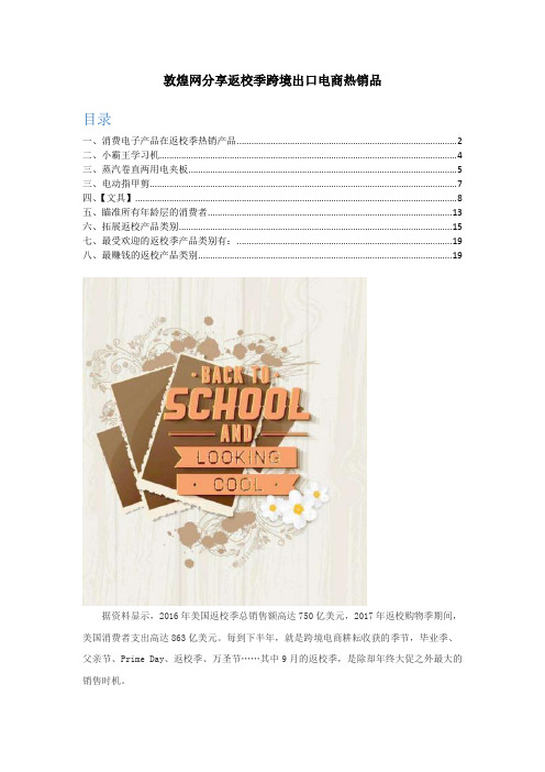 敦煌网分享返校季跨境出口电商热销品