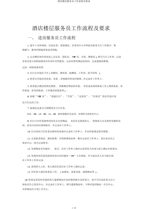 酒店楼层服务员工作流程及要求