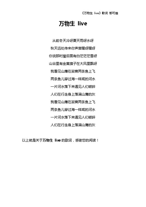 《万物生 live》歌词 郁可唯