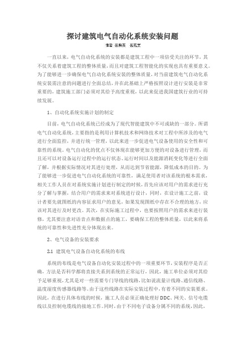 探讨建筑电气自动化系统安装问题