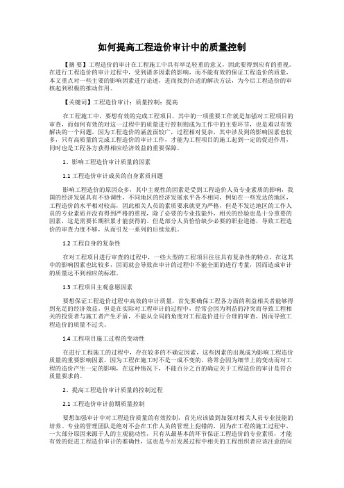 如何提高工程造价审计中的质量控制