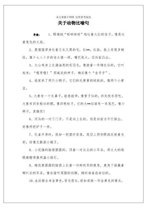 关于动物比喻句